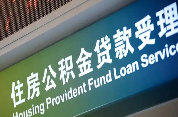 公积金能重复贷款吗_澧县公积金代办在职离职封存服务