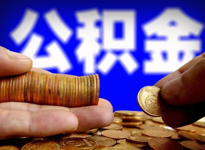 公积金年付-澧县公积金代办平台